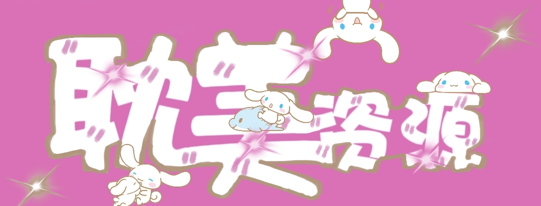 歪歪的耽美资源站