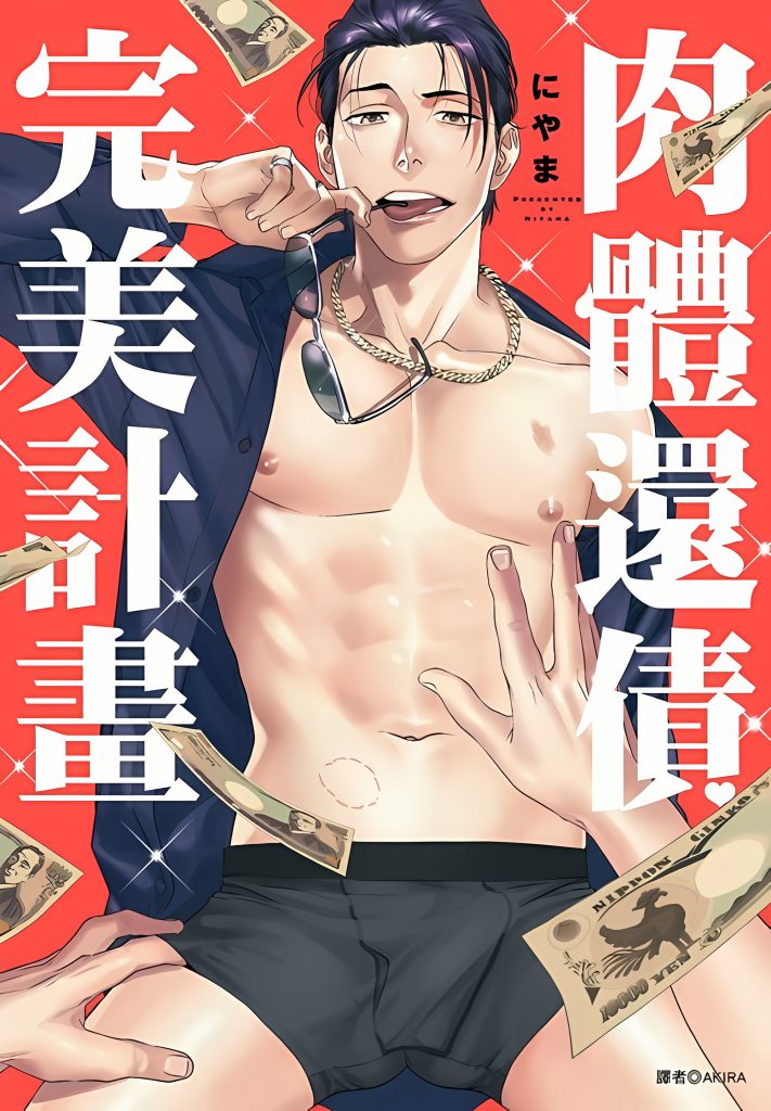 《肉体还债完美计划》-歪歪的耽美资源站