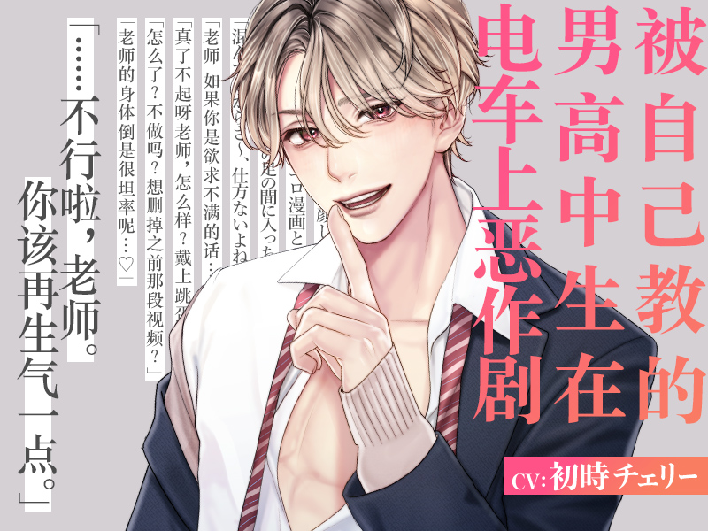 《被自己教的男高中生在电车上恶作剧》[简中字幕版]-歪歪的耽美资源站