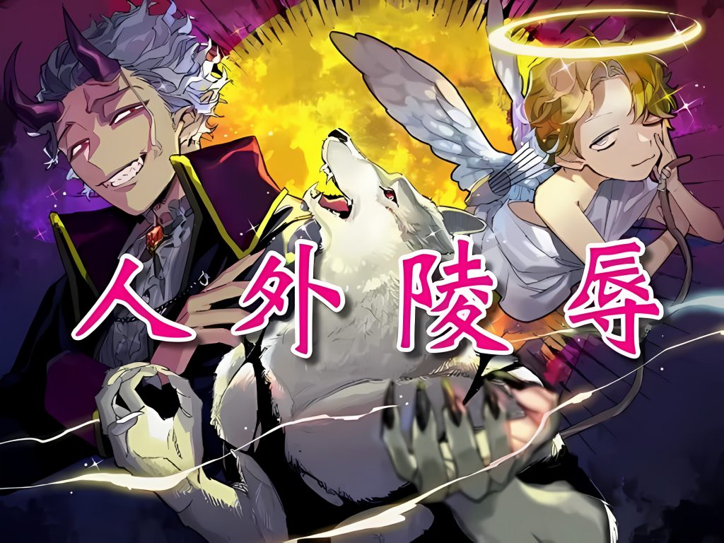 《人外陵辱～魔族に囚われし娘～》[含中文翻译]-歪歪的耽美资源站