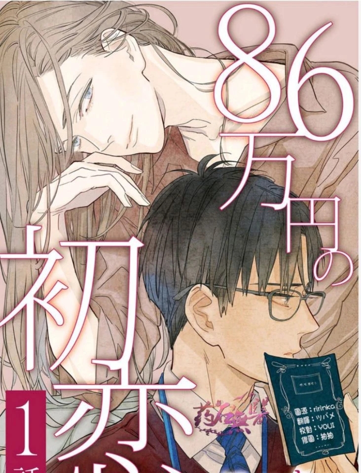 《86万日元的初恋》-歪歪的耽美资源站