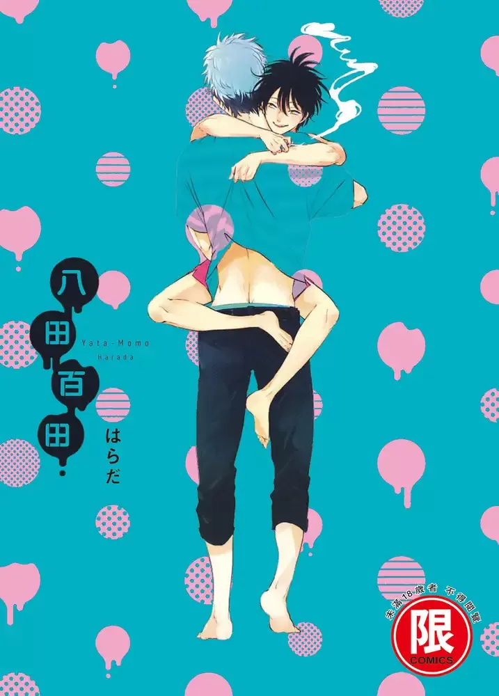 《八田百田》-歪歪的耽美资源站
