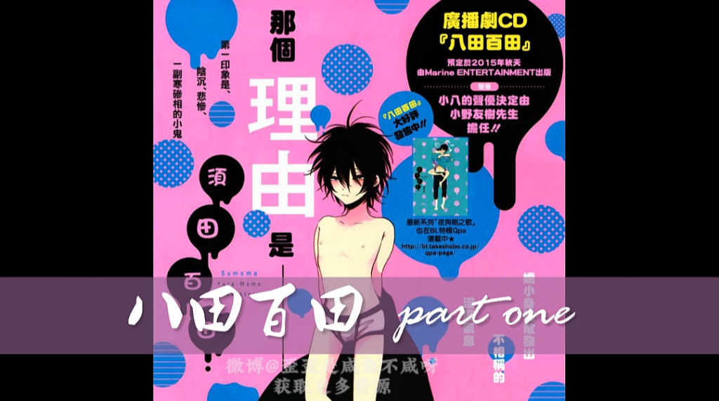 《八田百田》[1][中文字幕][原版有声漫画]-歪歪的耽美资源站