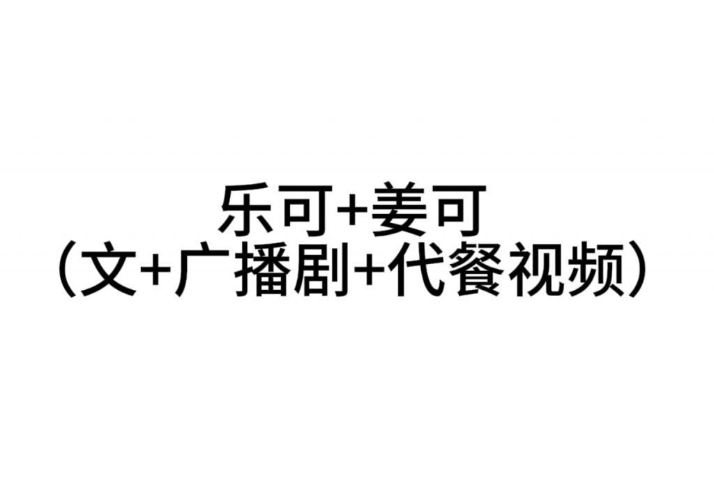乐可+姜可（文+广播剧+代餐视频）-歪歪的耽美资源站