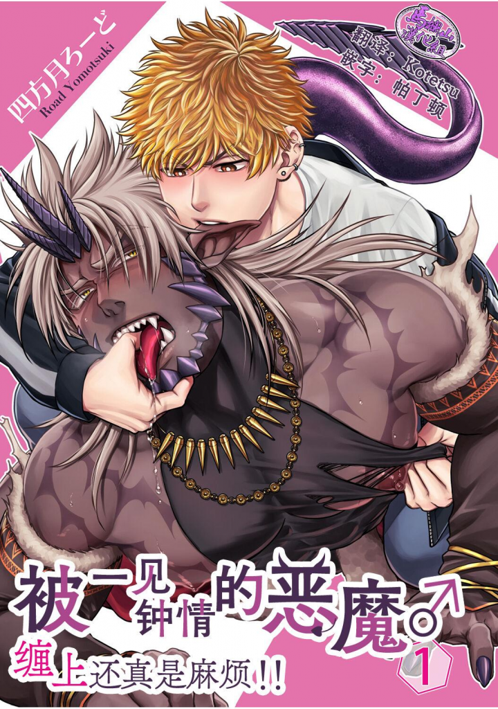 《被一见钟情的恶魔缠上还真是麻烦》-歪歪的耽美资源站