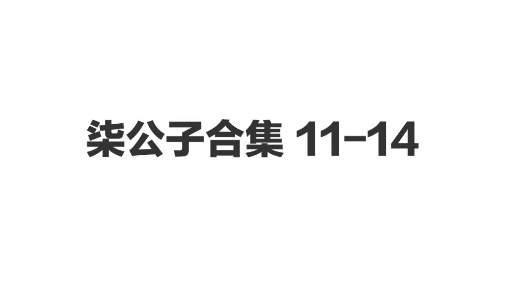 柒公子合集 11-14-歪歪的耽美资源站