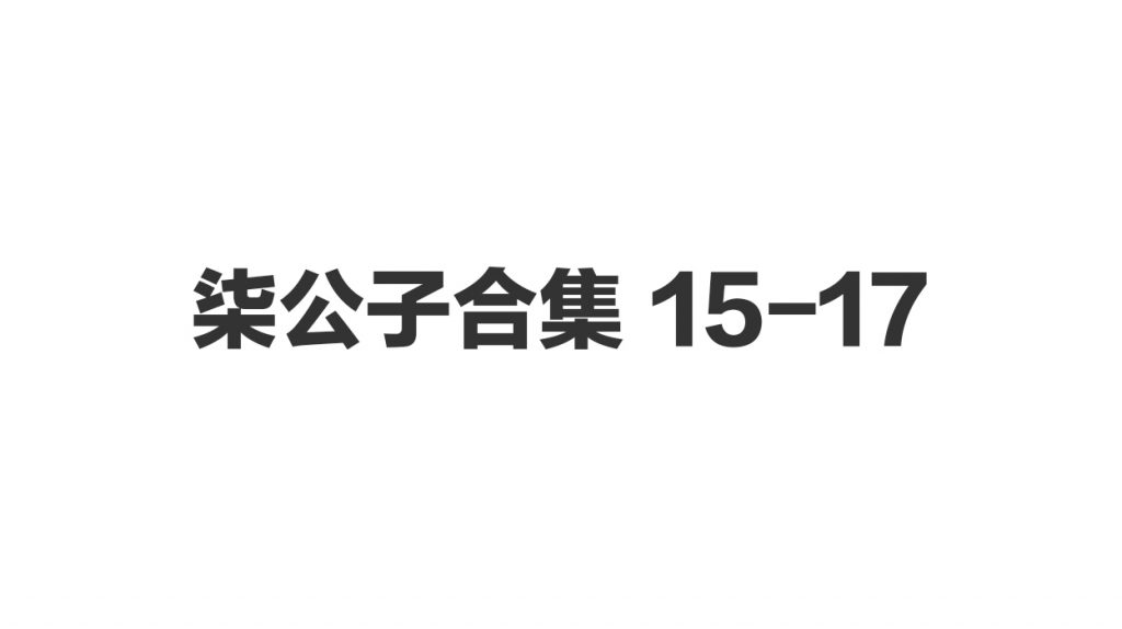 柒公子合集 15-17-歪歪的耽美资源站