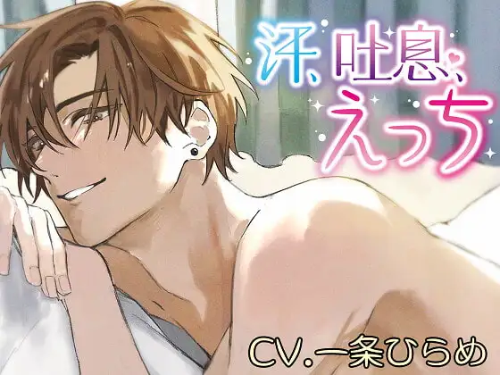 《汗水、喘息、H》[中文字幕][cv:一条ひらめ]-歪歪的耽美资源站