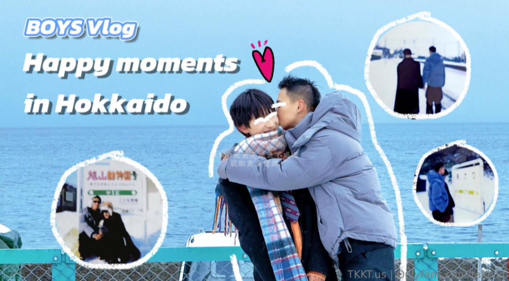昆廷夫夫2024.04.05-V073北海道的黏糊糊vlog-歪歪的耽美资源站