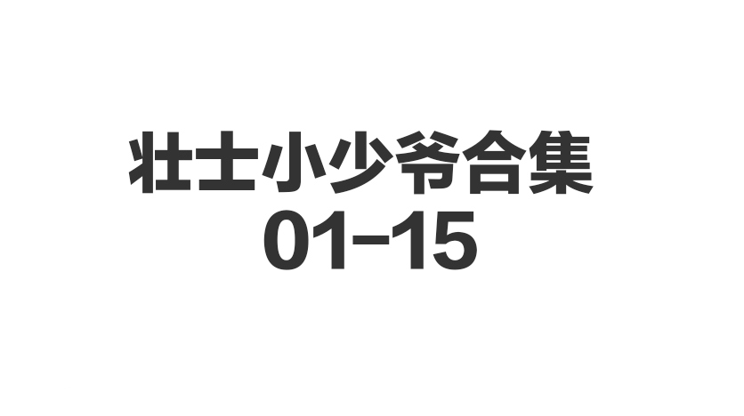 壮士小少爷🈴集 01-15-歪歪的耽美资源站