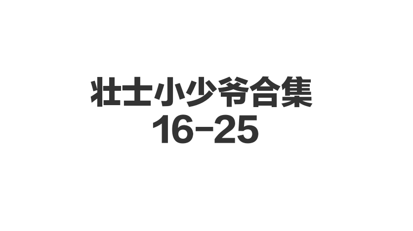 壮士小少爷🈴集 16-25-歪歪的耽美资源站