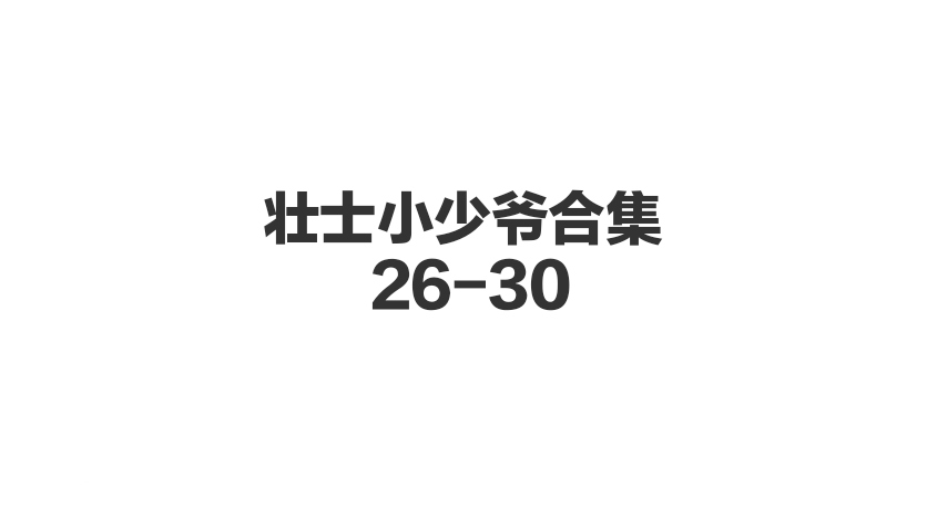 壮士小少爷合集 26-30-歪歪的耽美资源站