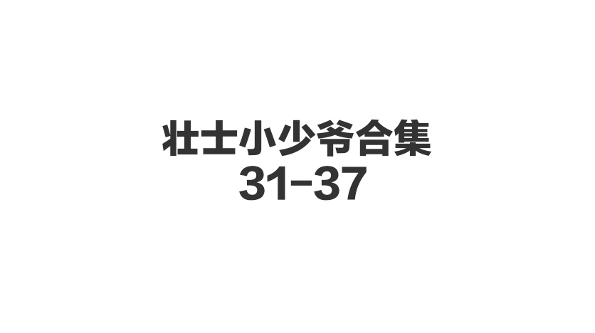 壮士小少爷合集 31-37-歪歪的耽美资源站