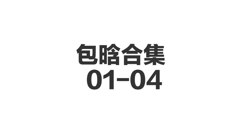包晗🈴集 01-04-歪歪的耽美资源站