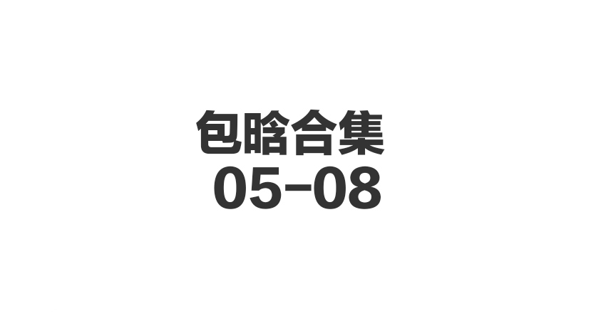 包晗🈴集 05-08-歪歪的耽美资源站