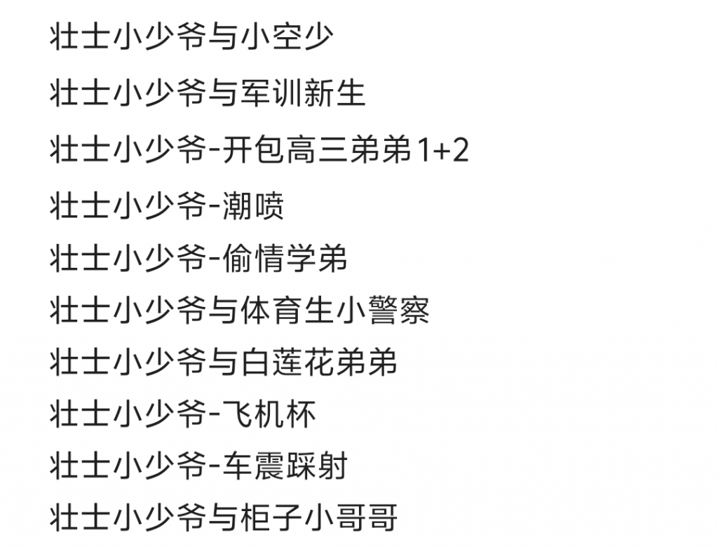 图片[2]-壮士小少爷🈴集 16-25-歪歪的耽美资源站
