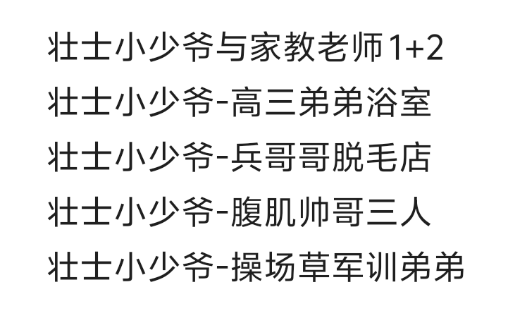 图片[2]-壮士小少爷合集 26-30-歪歪的耽美资源站