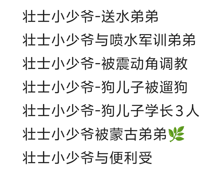 图片[2]-壮士小少爷合集 31-37-歪歪的耽美资源站