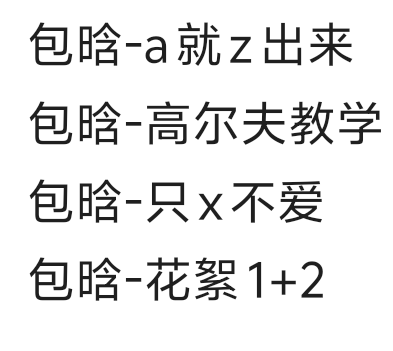 图片[2]-包晗🈴集 05-08-歪歪的耽美资源站