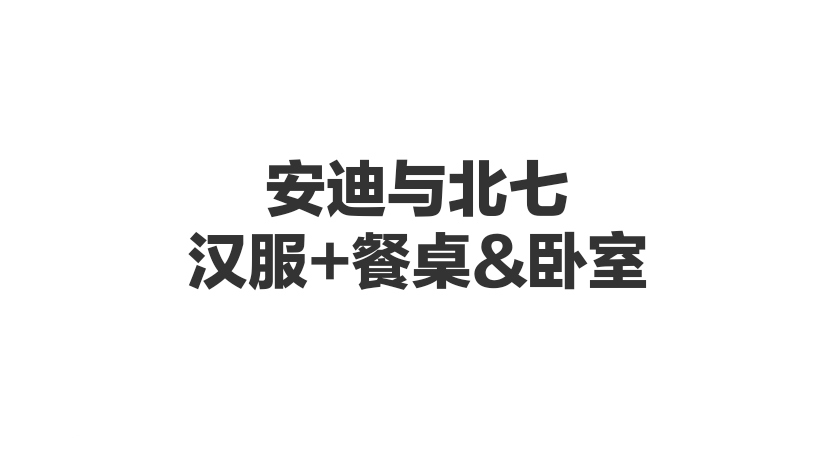 安迪与北七-汉服+餐桌&卧室-歪歪的耽美资源站