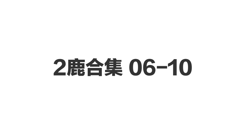 2鹿合集 06-10-歪歪的耽美资源站