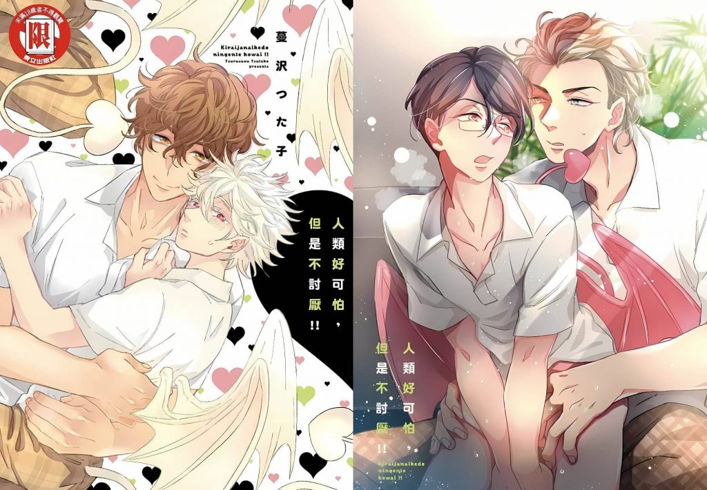 人类好可怕，但是不讨厌！(含漫画，可结合漫画听)-歪歪的耽美资源站