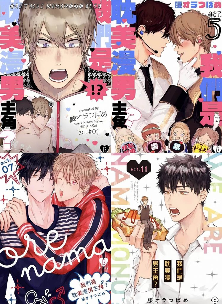 我们是耽美漫男主角？(含漫画，可结合漫画听)-歪歪的耽美资源站