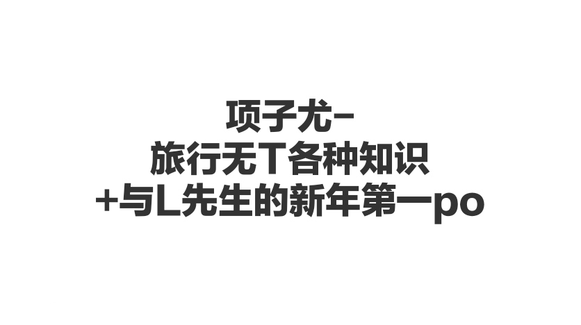 项子尤-旅行无T各种姿势+与L先生的新年第一po-歪歪的耽美资源站