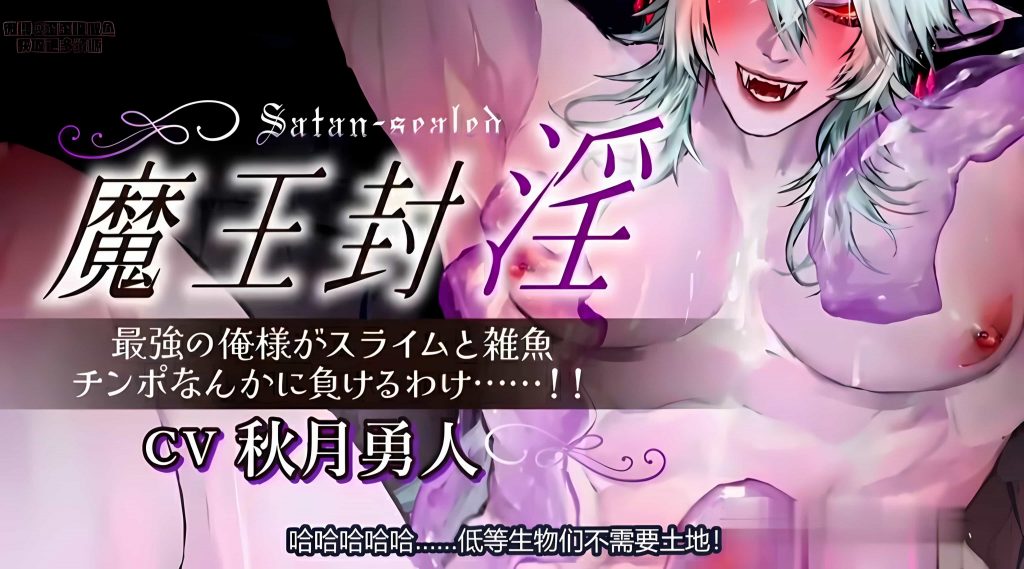 魔王封淫~最强的我怎么会输给史莱姆和杂鱼-歪歪的耽美资源站