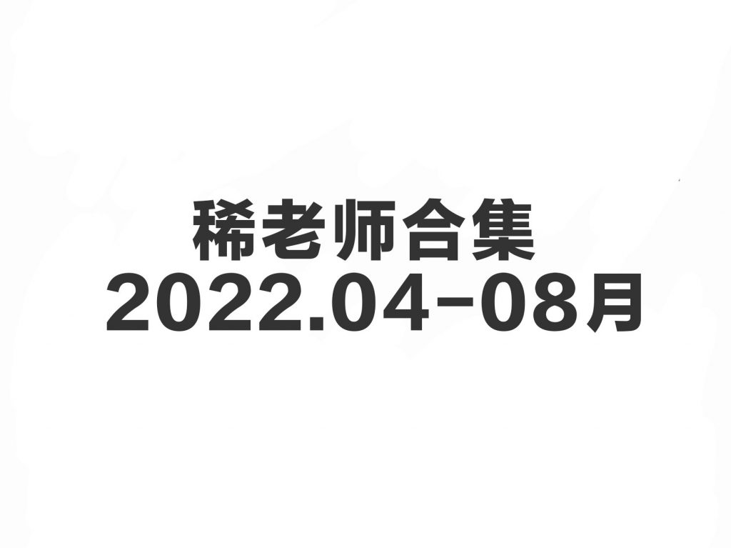 稀老师 2022.04-08月合集-歪歪的耽美资源站