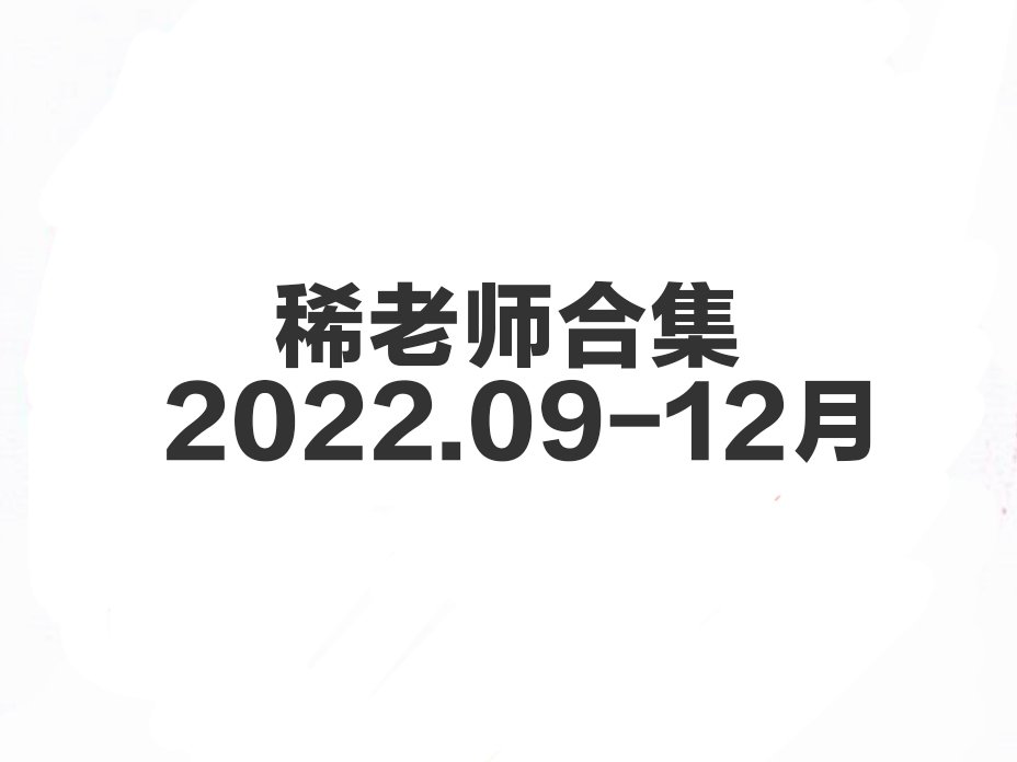 稀老师 2022.09-12月合集-歪歪的耽美资源站