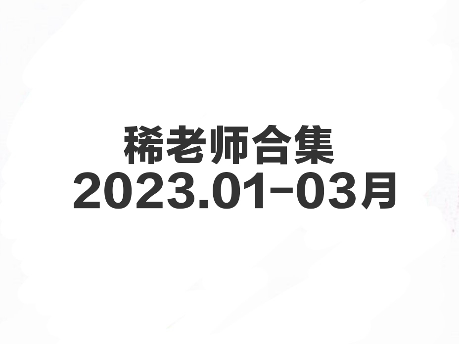 稀老师 2023.01-03月合集-歪歪的耽美资源站