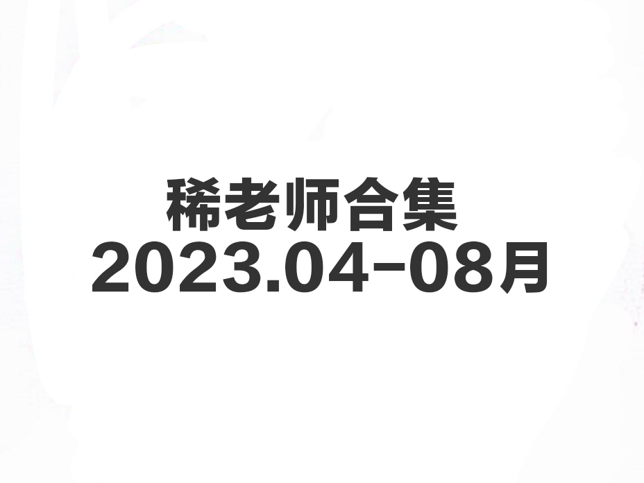 稀老师 2023.04-08月合集-歪歪的耽美资源站