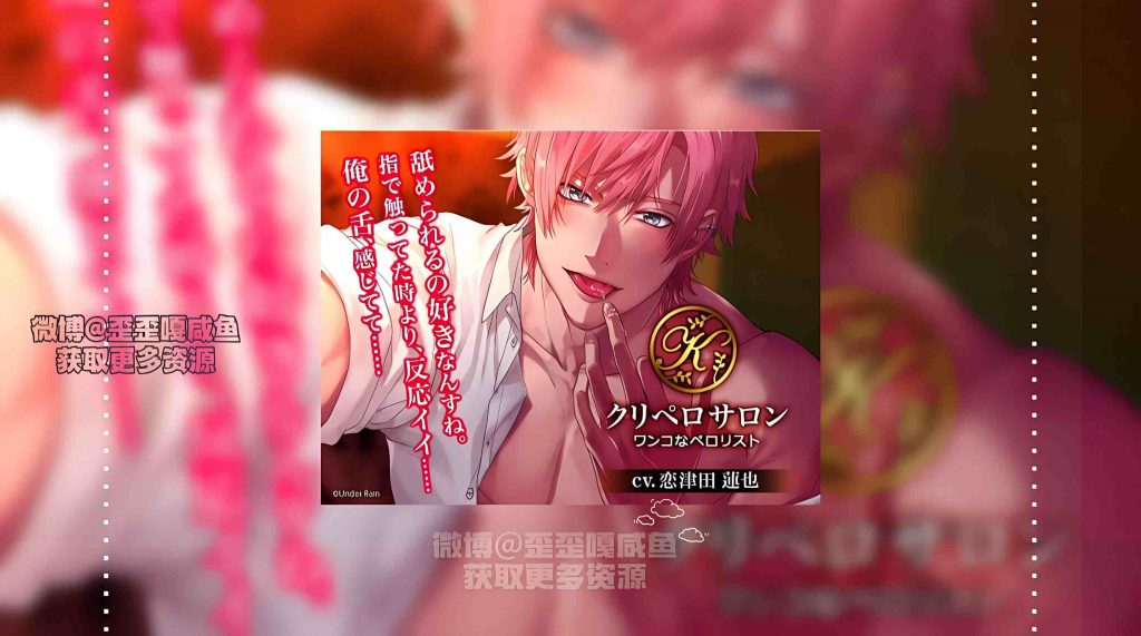 舔荫沙龙~小狗一样的甜舐达人[中文字幕][恋津田莲也]-歪歪的耽美资源站
