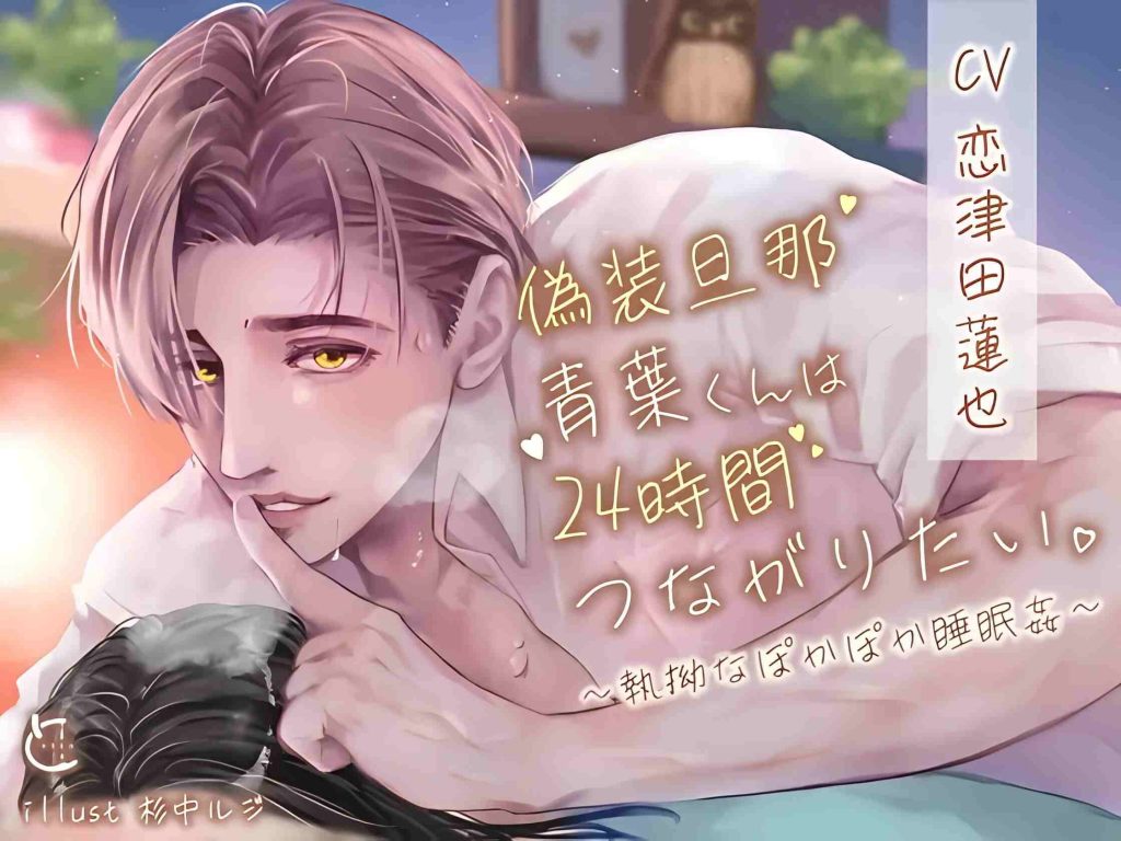 伪装老公青叶君想24小时结合在一起~执拗的温暖睡J~[含中文翻译][恋津田莲也]-歪歪的耽美资源站