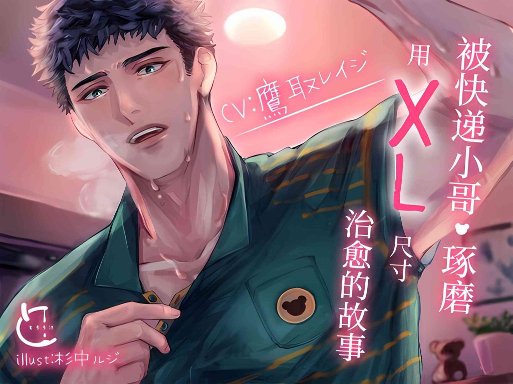 被快递小哥·琢磨用XL尺寸治愈的故事[中文字幕][鷹取レイジ]-歪歪的耽美资源站